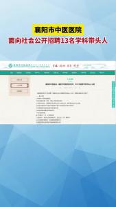 襄阳市中医医院现面向社会公开招聘13名学科带头人