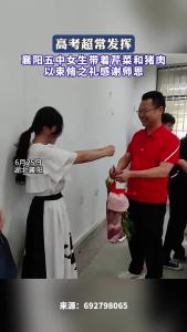 襄阳五中女生以束脩之礼感谢师恩