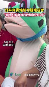 妹妹穿青蛙装为姐姐送考 给姐姐缓解压力
