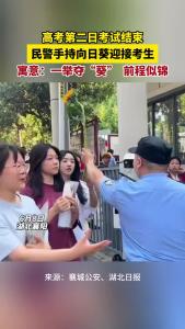 高考第二日考试结束 民警手拿向日葵迎接考生