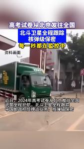 高考试卷从北京发往全国