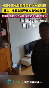 老旧小区电路故障致多户电器受损，业主：电路故障导致应由物业负责！