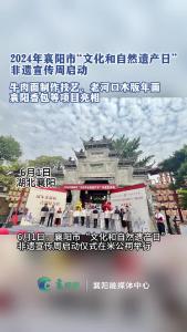 2024年襄阳市“文化和自然遗产日”非遗宣传周启动 襄阳牛肉面制作技艺精彩亮相