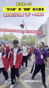 高考第一天，“状元郎”同“粽粽”助力高考！祝学生们头顶高“粽” 一举高中