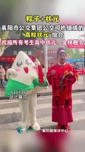“高粽状元”组合！祝福所有考生高中状元、金榜题名