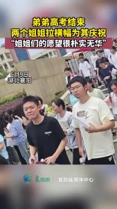 弟弟高考结束，姐姐拉横幅庆祝！“愿望很朴实” 