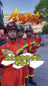 襄阳消防祝所有高考考生：得偿所愿 金榜高“粽”！
