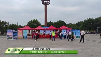 “电靓”低碳生活     为襄阳添“绿” 