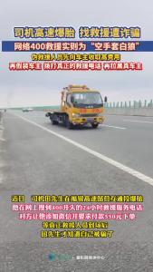 高速救援需付款550元？已有人被骗！