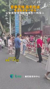 公安民警现场鼓励考生一鸣惊人
