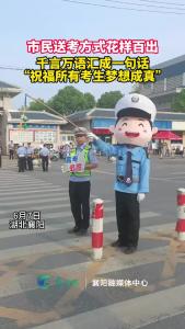 高考送考方式花样百出