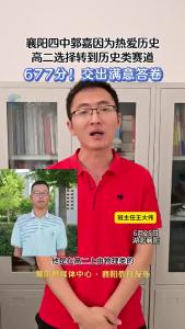 襄阳四中郭嘉因为热爱历史高二选择转到历史类赛道