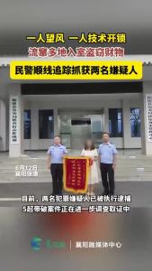 保康警方破获系列技术开锁入室盗窃案抓获2人！
