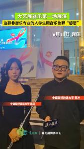 大艺展器乐第一场展演 这群非音乐专业的大学生用音乐诠释“感恩”