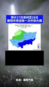 襄阳市将迎来一次中到大雨
