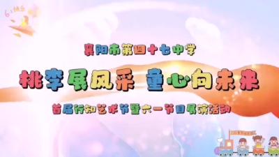桃李展风采 童心向未来
