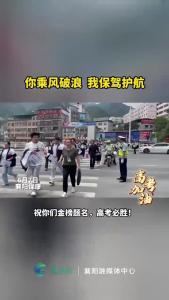 高考首日，保康多警种联动为高考学子保驾护航