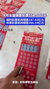 4月全国共销售彩票554.57亿元