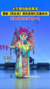 晋剧《凤台关》演员呈现扎实基本功 开演后超长台步堪称一绝