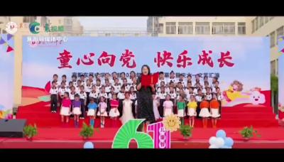 童心向党 快乐成长