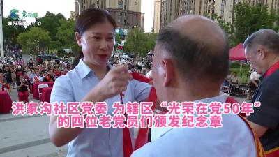 《快乐社区行》 洪家沟社区：表彰优秀党员   凝聚奋进力量 