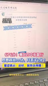 676分！襄阳四中张懿行思想政治99分，只丢了1分！