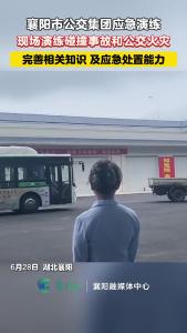 襄阳市公交集团应急演练