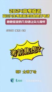【高考·百态】考前焦虑、紧张？放松心态很重要