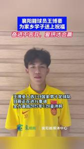 襄阳籍球员王博豪为家乡学子送上祝福