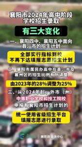 襄阳市2024年高中阶段学校招生录取三大变化