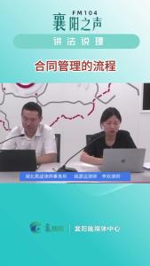 讲法说理｜合同管理的流程