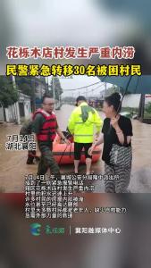 暴雨突至！花栎木店村发生内涝 民警紧急转移30名被困村民
