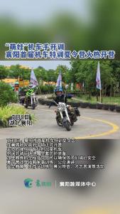 “萌娃机车手”开训-襄阳首届机车特训夏令营火热开营