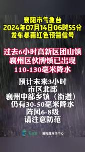 襄阳市气象台发布暴雨红色预警