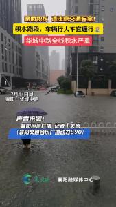 【襄阳应急广播·暴雨】记者播报：华城中路全线积水严重，车辆无法通行，建议不要冒险涉水