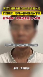 男子发视频举报江西万年县委书记 长期打压、恐吓并强制性侵女下属