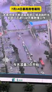 7月14日暴雨席卷襄阳，我市市政管理部门迅速行动！