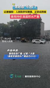 【襄阳应急广播·暴雨】记者播报：人民路多车抛锚，正在尝试救援。