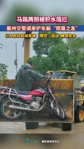 襄州交警主动调集铲车，运送群众安全过街