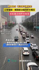 【襄阳应急广播·暴雨】长虹路沿线积水较深，通行受阻，大家非必要不出门！