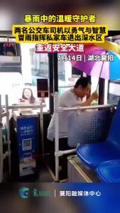 暴雨中的温暖守护者，两名公交车司机以勇气与智慧，冒雨指挥私家车退出深水区