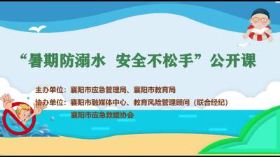 公开课 | 暑期防溺水 安全不松手