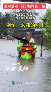 襄阳暴雨别怕，来我的肩上！