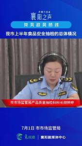 党风政风热线｜我市上半年食品安全抽检的总体情况