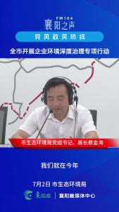 党风政风热线｜全市开展企业环境深度治理专项行动