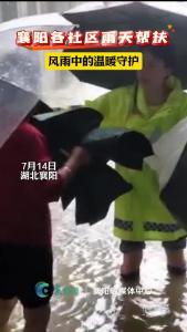 汛期有爱，襄阳各社区雨天帮扶