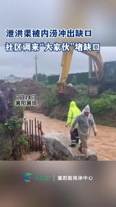 泄洪渠被内涝冲出缺口 社区紧急请来“大家伙”堵缺口