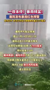 一夜未停！襄阳发布暴雨红色预警！

