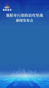 新闻发布会 | 全面推行“河湖长+检察长+警长”治河新模式，深入实施河库“清四乱”