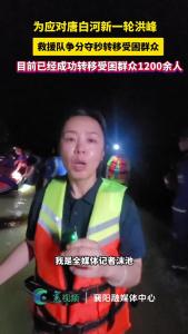 为应对唐白河新一轮洪峰，救援队争分夺秒转移受困群众！